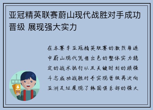 亚冠精英联赛蔚山现代战胜对手成功晋级 展现强大实力 亚冠精英联赛蔚山现代战胜对手成功晋级 展现强大实力