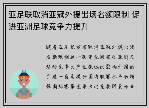 亚足联取消亚冠外援出场名额限制 促进亚洲足球竞争力提升 亚足联取消亚冠外援出场名额限制 促进亚洲足球竞争力提升
