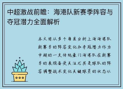 中超激战前瞻:海港队新赛季阵容与夺冠潜力全面解析 中超激战前瞻:海港队新赛季阵容与夺冠潜力全面解析