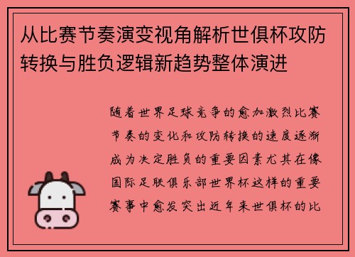 从比赛节奏演变视角解析世俱杯攻防转换与胜负逻辑新趋势整体演进 从比赛节奏演变视角解析世俱杯攻防转换与胜负逻辑新趋势整体演进