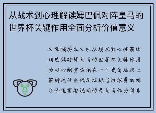 从战术到心理解读姆巴佩对阵皇马的世界杯关键作用全面分析价值意义