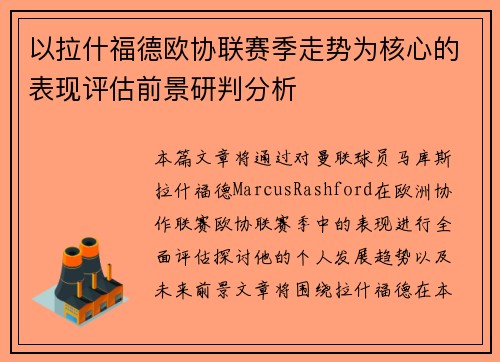 以拉什福德欧协联赛季走势为核心的表现评估前景研判分析