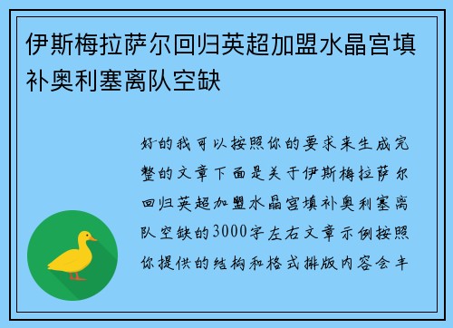 伊斯梅拉萨尔回归英超加盟水晶宫填补奥利塞离队空缺