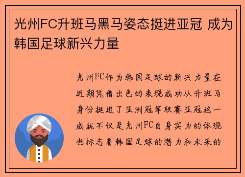 光州FC升班马黑马姿态挺进亚冠 成为韩国足球新兴力量