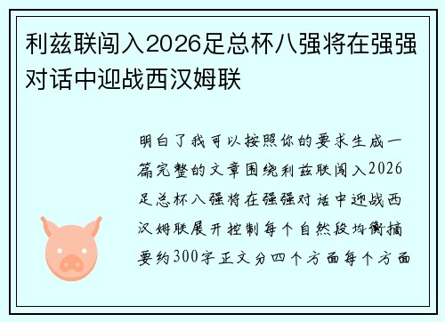 利兹联闯入2026足总杯八强将在强强对话中迎战西汉姆联