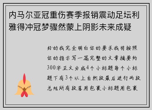 内马尔亚冠重伤赛季报销震动足坛利雅得冲冠梦骤然蒙上阴影未来成疑