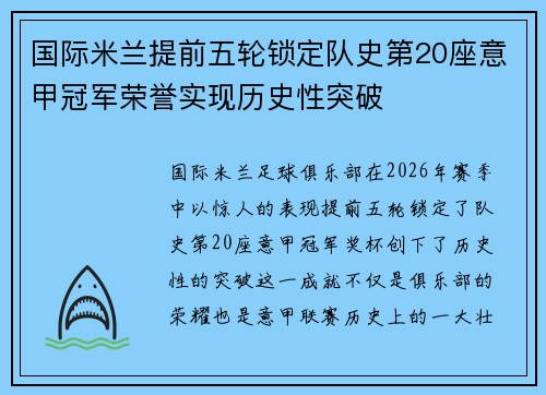 国际米兰提前五轮锁定队史第20座意甲冠军荣誉实现历史性突破 国际米兰提前五轮锁定队史第20座意甲冠军荣誉实现历史性突破