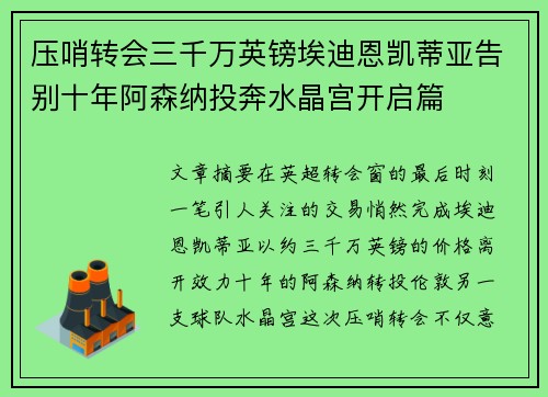 压哨转会三千万英镑埃迪恩凯蒂亚告别十年阿森纳投奔水晶宫开启篇 压哨转会三千万英镑埃迪恩凯蒂亚告别十年阿森纳投奔水晶宫开启篇
