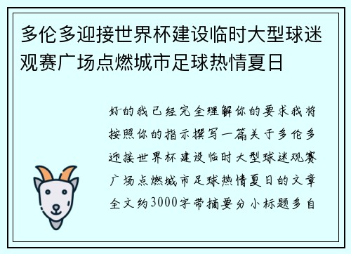 多伦多迎接世界杯建设临时大型球迷观赛广场点燃城市足球热情夏日 多伦多迎接世界杯建设临时大型球迷观赛广场点燃城市足球热情夏日