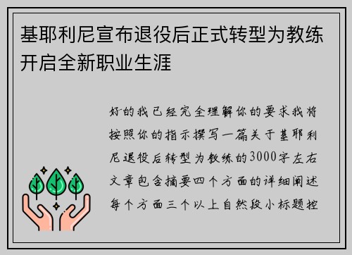 基耶利尼宣布退役后正式转型为教练开启全新职业生涯 基耶利尼宣布退役后正式转型为教练开启全新职业生涯