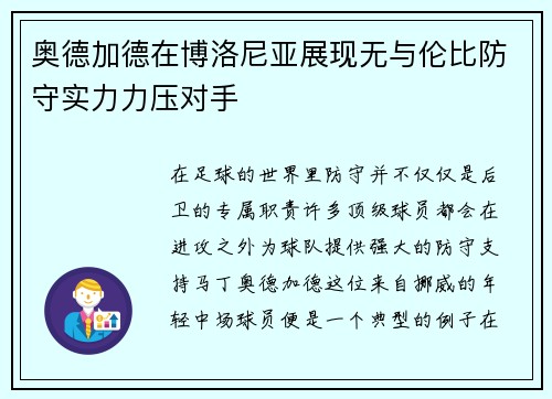 奥德加德在博洛尼亚展现无与伦比防守实力力压对手