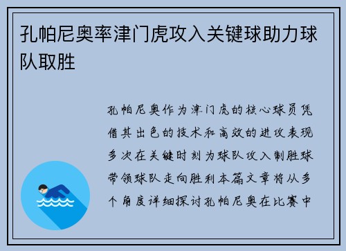 孔帕尼奥率津门虎攻入关键球助力球队取胜
