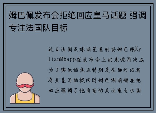 姆巴佩发布会拒绝回应皇马话题 强调专注法国队目标