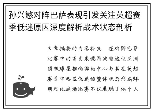孙兴慜对阵巴萨表现引发关注英超赛季低迷原因深度解析战术状态剖析