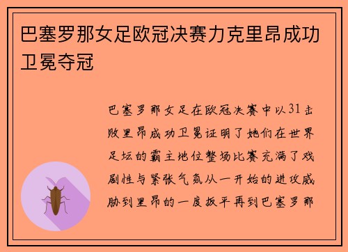 巴塞罗那女足欧冠决赛力克里昂成功卫冕夺冠