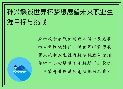 孙兴慜谈世界杯梦想展望未来职业生涯目标与挑战