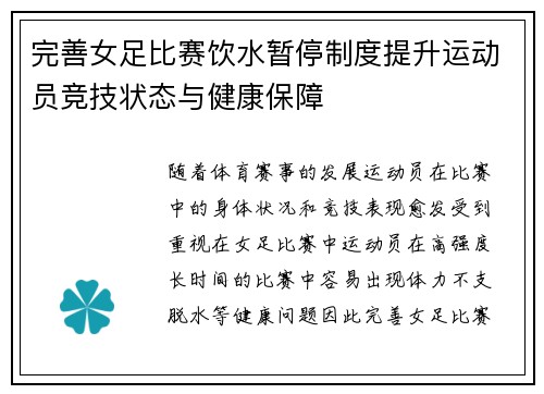 完善女足比赛饮水暂停制度提升运动员竞技状态与健康保障