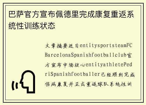 巴萨官方宣布佩德里完成康复重返系统性训练状态