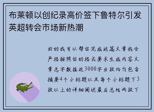 布莱顿以创纪录高价签下鲁特尔引发英超转会市场新热潮