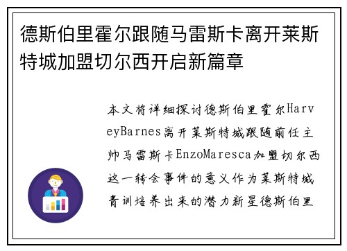 德斯伯里霍尔跟随马雷斯卡离开莱斯特城加盟切尔西开启新篇章