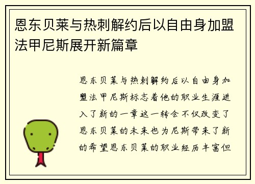 恩东贝莱与热刺解约后以自由身加盟法甲尼斯展开新篇章