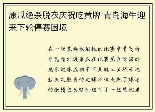 康瓜绝杀脱衣庆祝吃黄牌 青岛海牛迎来下轮停赛困境