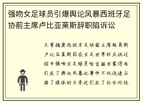 强吻女足球员引爆舆论风暴西班牙足协前主席卢比亚莱斯辞职陷诉讼