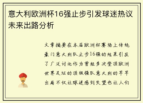 意大利欧洲杯16强止步引发球迷热议未来出路分析