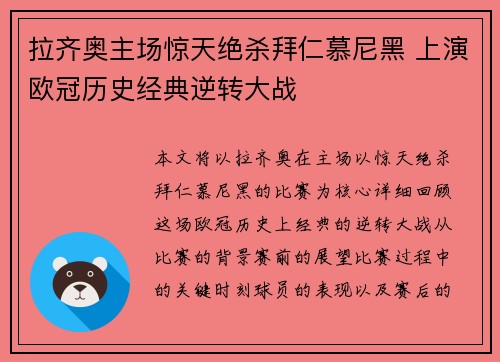 拉齐奥主场惊天绝杀拜仁慕尼黑 上演欧冠历史经典逆转大战