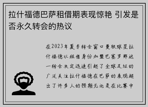 拉什福德巴萨租借期表现惊艳 引发是否永久转会的热议