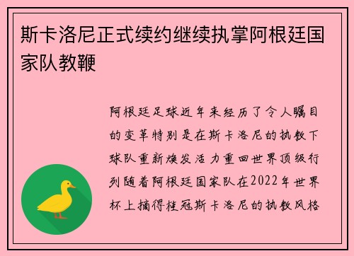 斯卡洛尼正式续约继续执掌阿根廷国家队教鞭