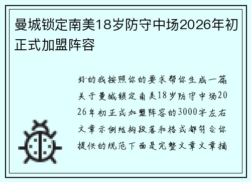 曼城锁定南美18岁防守中场2026年初正式加盟阵容