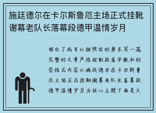 施廷德尔在卡尔斯鲁厄主场正式挂靴谢幕老队长落幕段德甲温情岁月