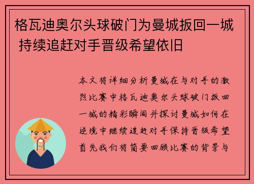 格瓦迪奥尔头球破门为曼城扳回一城 持续追赶对手晋级希望依旧
