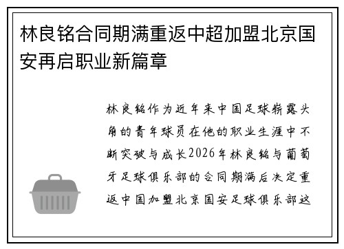 林良铭合同期满重返中超加盟北京国安再启职业新篇章