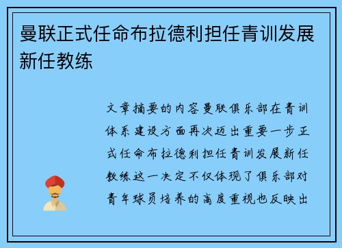 曼联正式任命布拉德利担任青训发展新任教练