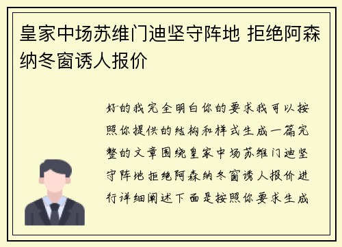 皇家中场苏维门迪坚守阵地 拒绝阿森纳冬窗诱人报价