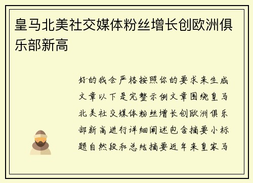 皇马北美社交媒体粉丝增长创欧洲俱乐部新高