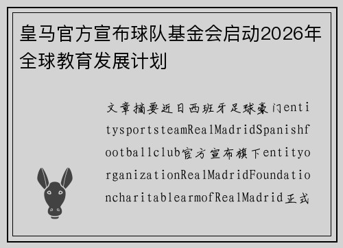 皇马官方宣布球队基金会启动2026年全球教育发展计划