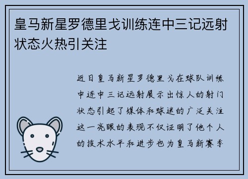 皇马新星罗德里戈训练连中三记远射状态火热引关注