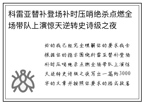 科雷亚替补登场补时压哨绝杀点燃全场带队上演惊天逆转史诗级之夜
