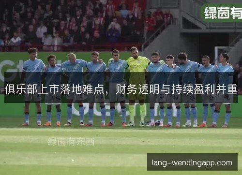 俱乐部上市落地难点，财务透明与持续盈利并重