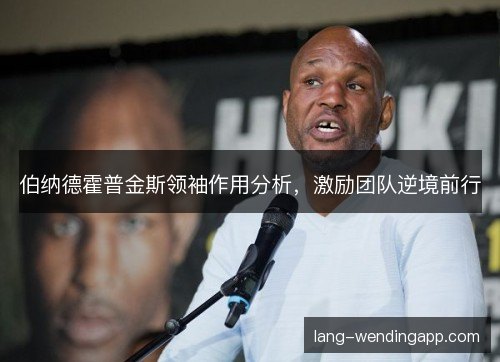 伯纳德霍普金斯领袖作用分析,激励团队逆境前行 伯纳德霍普金斯领袖作用分析,激励团队逆境前行