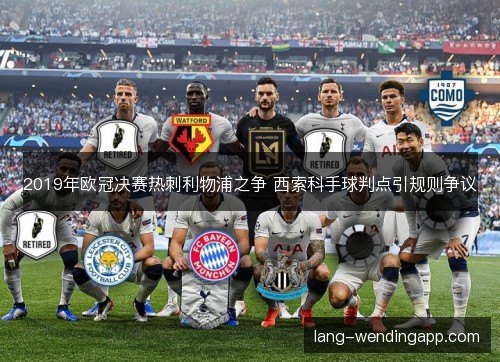 2019年欧冠决赛热刺利物浦之争 西索科手球判点引规则争议
