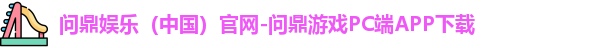 问鼎娱乐下载